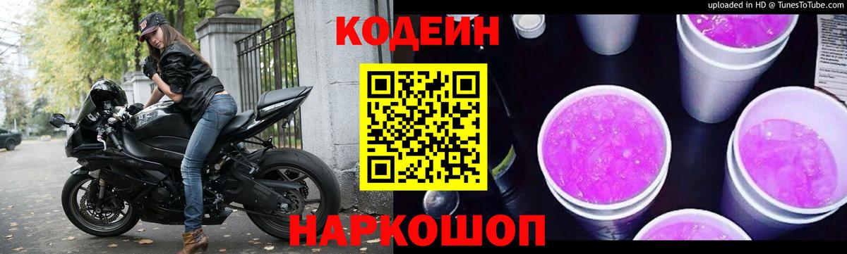 Кодеин Purple Drank Карасук